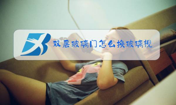 双层玻璃门怎么换玻璃视频图片
