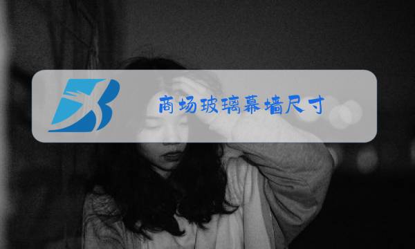 商场玻璃幕墙尺寸图片