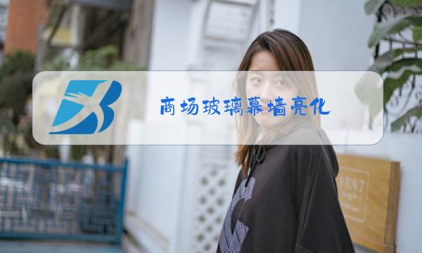 商场玻璃幕墙亮化图片