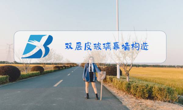 双层皮玻璃幕墙构造图片