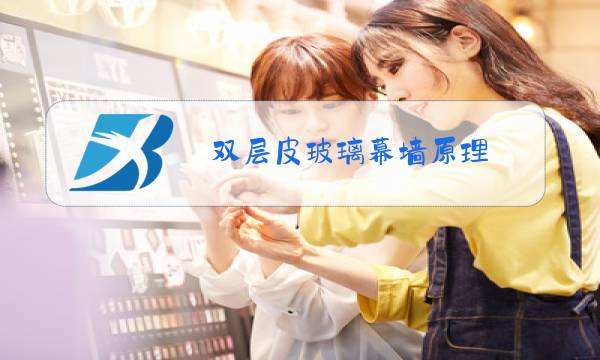 双层皮玻璃幕墙原理图片