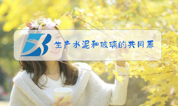 生产水泥和玻璃的共同原料是石英图片