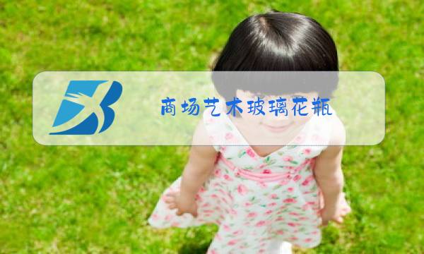 商场艺术玻璃花瓶图片