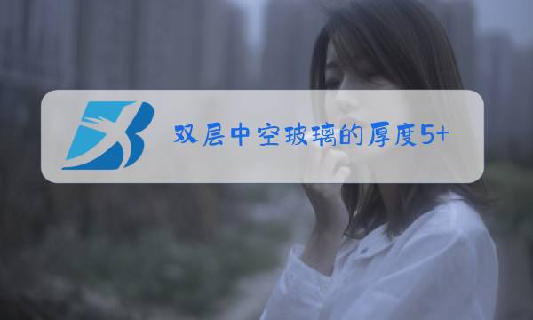 双层中空玻璃的厚度5+20a+5是多厚图片
