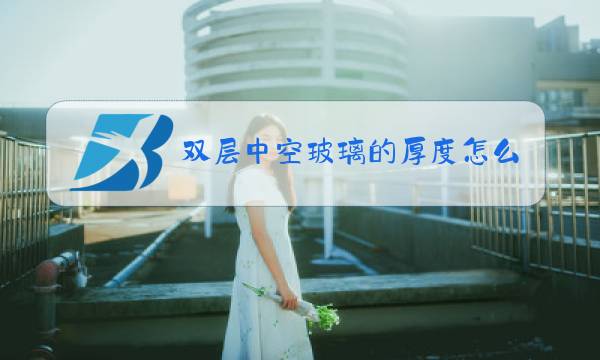 双层中空玻璃的厚度怎么选图片