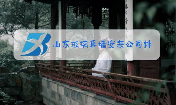 山东玻璃幕墙安装公司排名图片