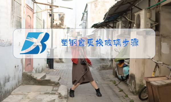 塑钢窗更换玻璃步骤图片