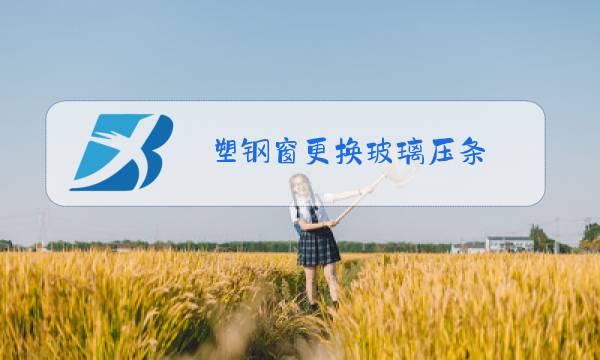 塑钢窗更换玻璃压条图片