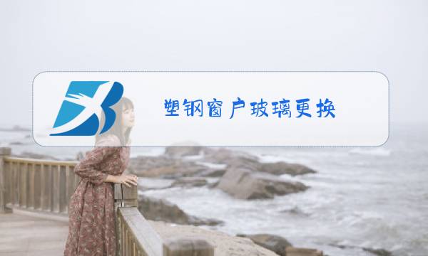 塑钢窗户玻璃更换图片