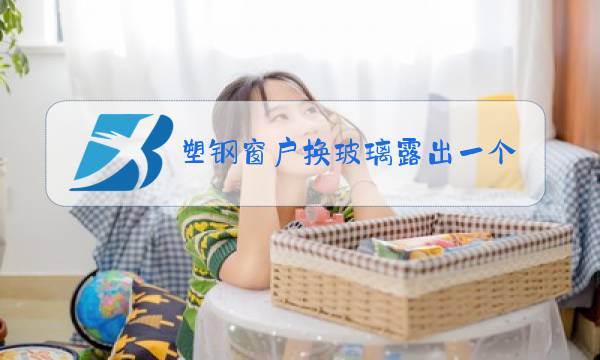 塑钢窗户换玻璃露出一个缝隙图片