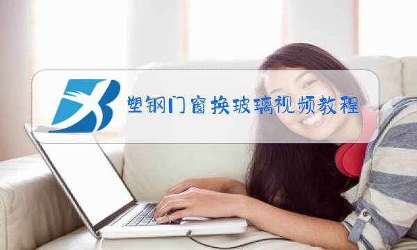 塑钢门窗换玻璃视频教程图片