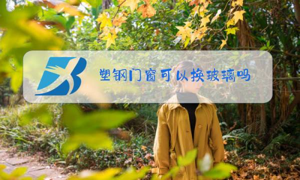 塑钢门窗可以换玻璃吗图片