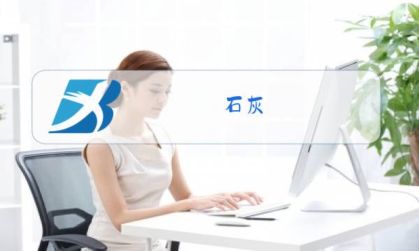 石灰,石膏,水玻璃凝结硬化的区别图片