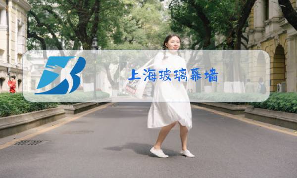 上海玻璃幕墙图片