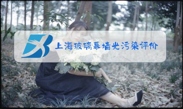 上海玻璃幕墙光污染评价标准图片
