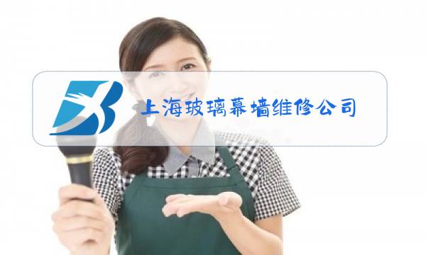 上海玻璃幕墙维修公司图片