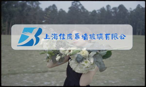 上海佳成幕墙玻璃有限公司电话图片
