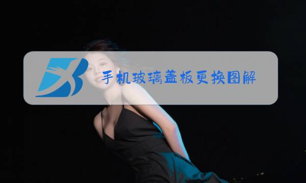 手机玻璃盖板更换图解图片
