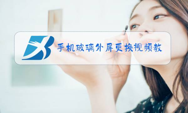 手机玻璃外屏更换视频教程图片