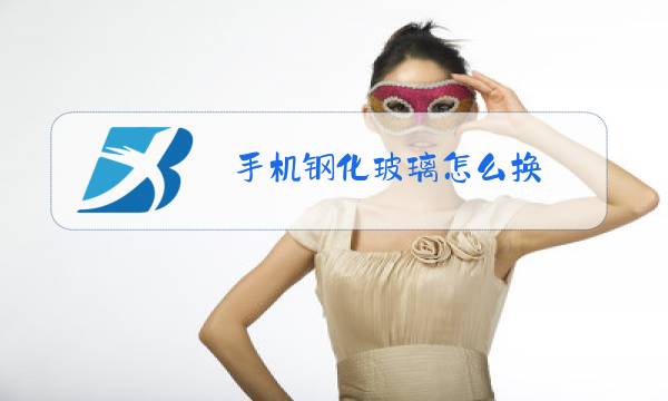 手机钢化玻璃怎么换图片