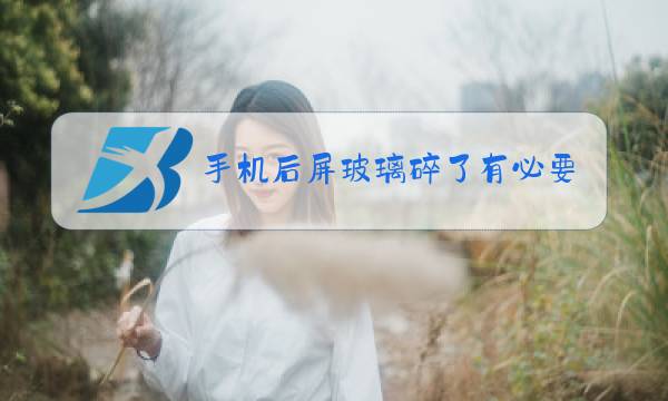 手机后屏玻璃碎了有必要换吗图片