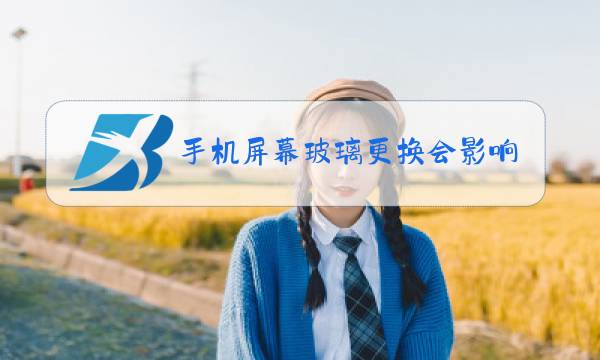 手机屏幕玻璃更换会影响屏幕吗图片