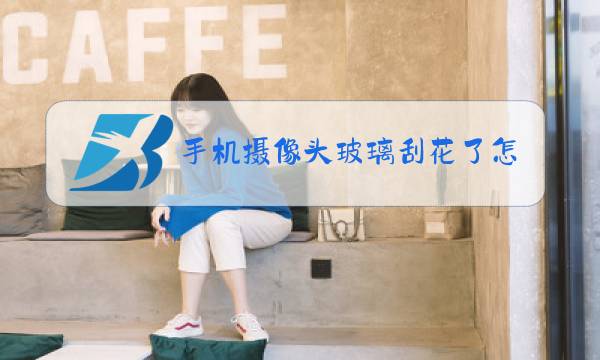 手机摄像头玻璃刮花了怎么办?图片