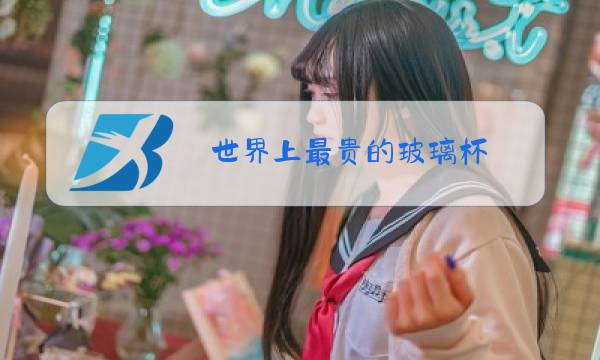 世界上最贵的玻璃杯图片