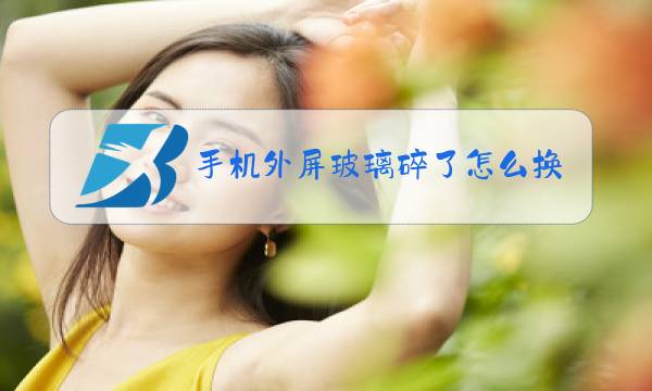 手机外屏玻璃碎了怎么换屏图片