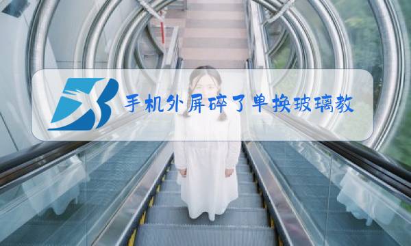 手机外屏碎了单换玻璃教程图片