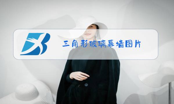 三角形玻璃幕墙图片图片