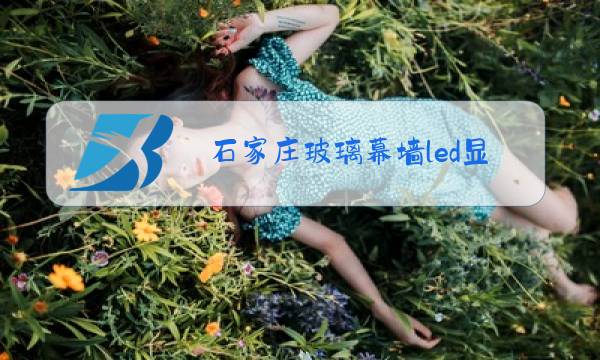 石家庄玻璃幕墙led显示屏了图片