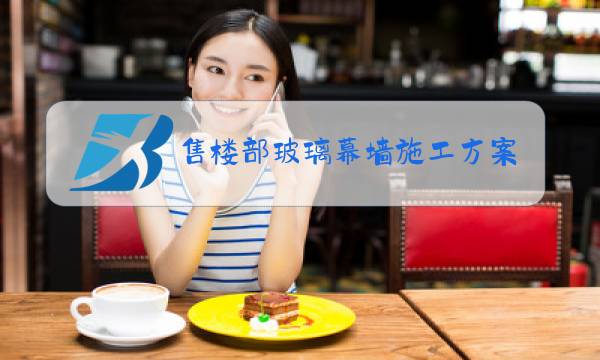 售楼部玻璃幕墙施工方案范本图片