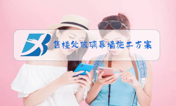 售楼处玻璃幕墙施工方案图片