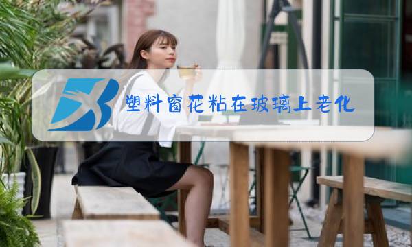 塑料窗花粘在玻璃上老化撕不下来图片