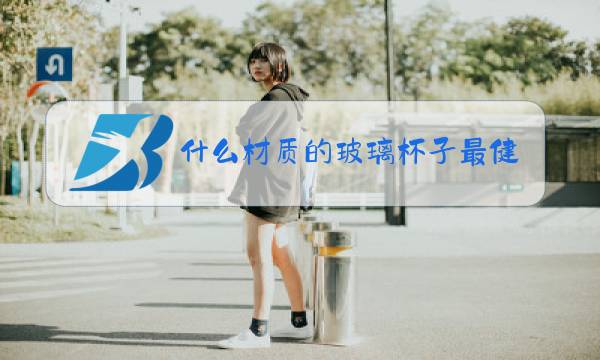 什么材质的玻璃杯子最健康图片