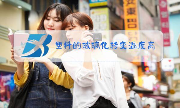 塑料的玻璃化转变温度高于室温图片