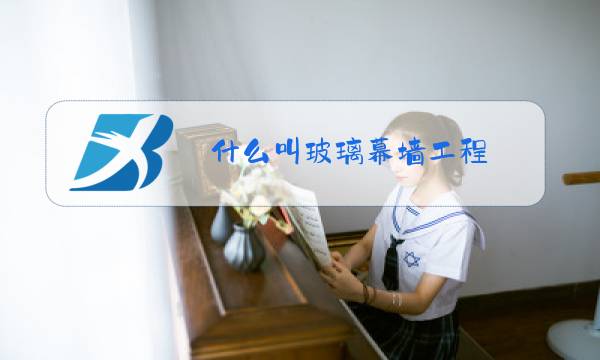 什么叫玻璃幕墙工程图片