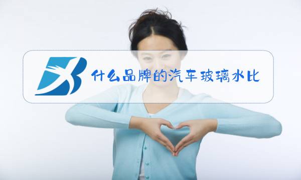 什么品牌的汽车玻璃水比较好图片