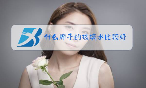什么牌子的玻璃水比较好用图片