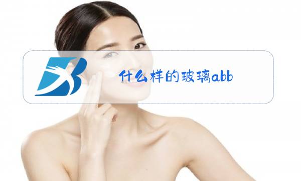 什么样的玻璃abb图片