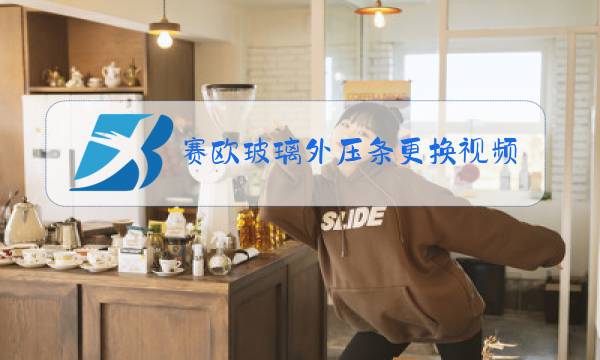 赛欧玻璃外压条更换视频图片
