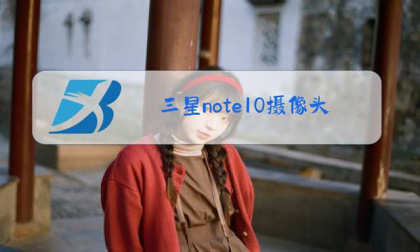 三星note10摄像头玻璃更换多少钱图片