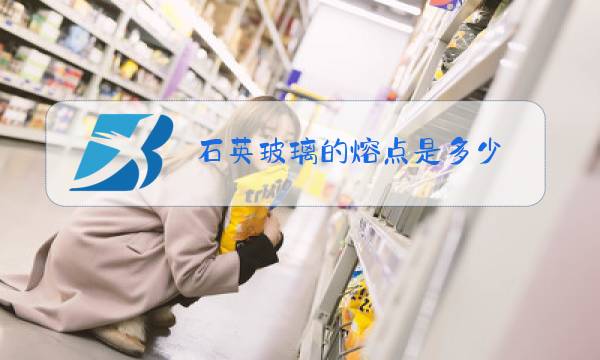 石英玻璃的熔点是多少图片