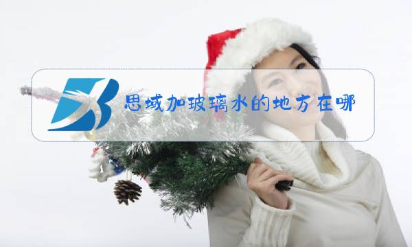 思域加玻璃水的地方在哪里图片