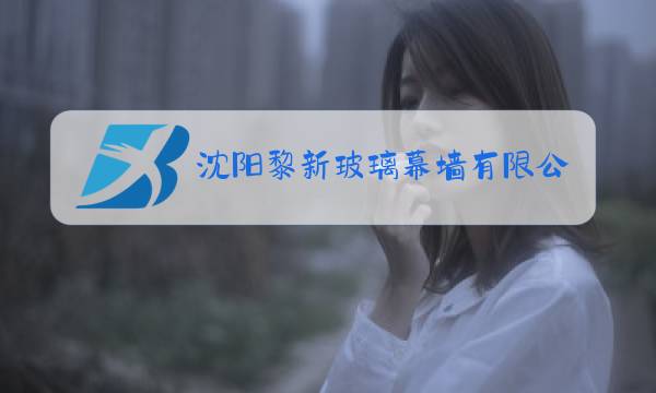 沈阳黎新玻璃幕墙有限公司图片