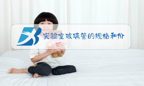 实验室玻璃管的规格和价格图片