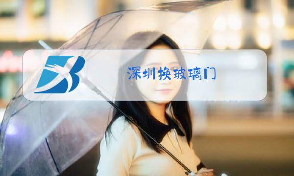 深圳换玻璃门图片