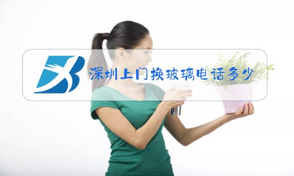 深圳上门换玻璃电话多少图片