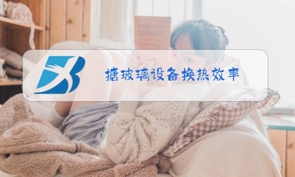 搪玻璃设备换热效率图片